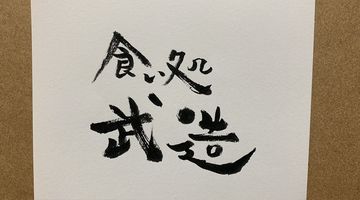 看板