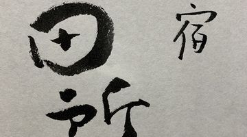 看板