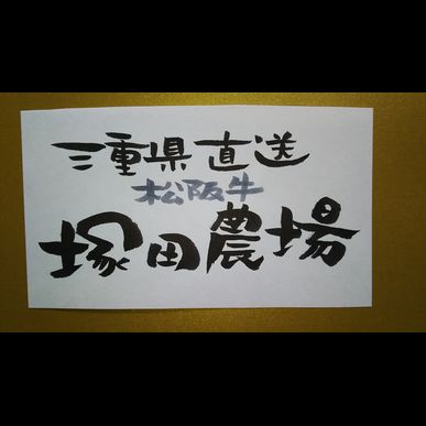 ロゴデザインをプロに依頼したい方は筆文字のデザイナーにお任せください