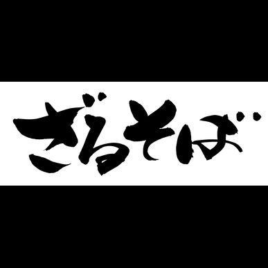飲食店等のメニューも筆文字工房 h.i.spaceがデザインします