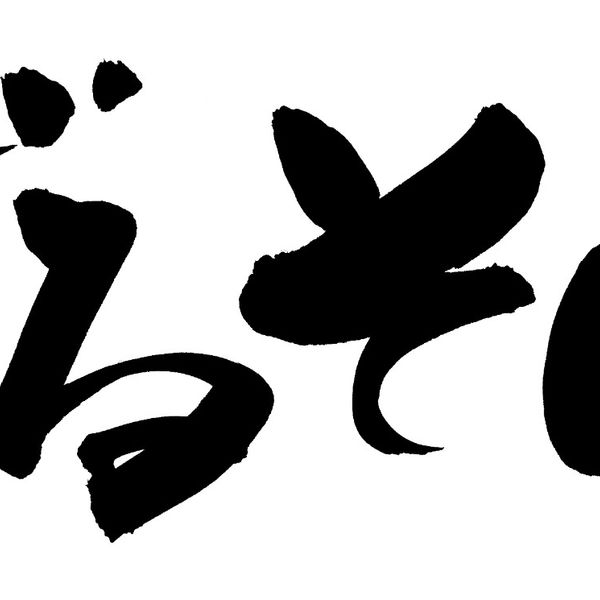 飲食店等のメニューも筆文字工房 h.i.spaceがデザインします