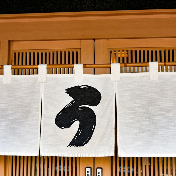 筆文字工房 h.i.spaceではのれんのデザインも行っております