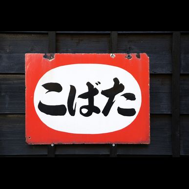 筆文字工房 h.i.spaceに看板のデザインをご依頼ください