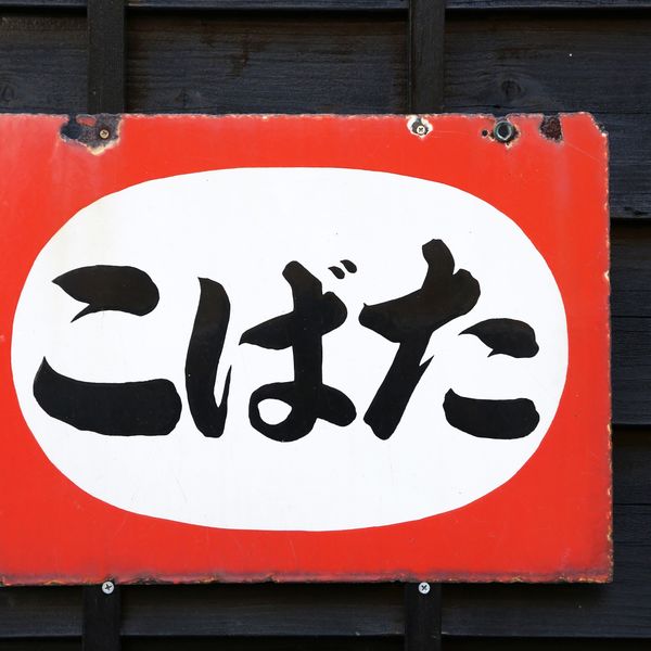 筆文字工房 h.i.spaceに看板のデザインをご依頼ください